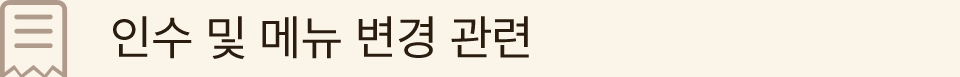 인수 및 메뉴 변경 관련
