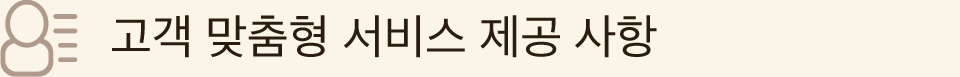 고객 맞춤형 서비스 제공 사항