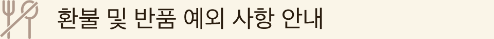 환불 및 반품 예외 사항 안내